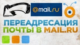 Как Настроить Переадресацию Почты Mail.ru