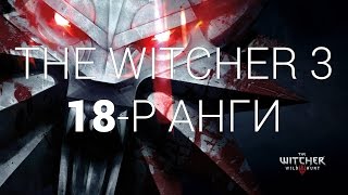 LP - [The Witcher 3] - [18-р анги]