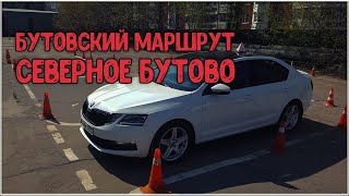 Экзаменационная стартовая площадка. Бутовский маршрут ГИБДД Северное Бутово 06. 2019г (1)