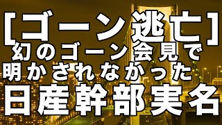 [ゴーン逃亡] 幻のゴーン会見で明かされなかった日産幹部実名【及川幸久−BREAKING−】