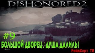 Dishonored 2 # 9 - Большой дворец ➤ Душа Далилы ➤ Двойник герцога Абеле