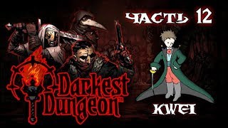 Зрители-Герои в Darkest Dungeon, часть 12
