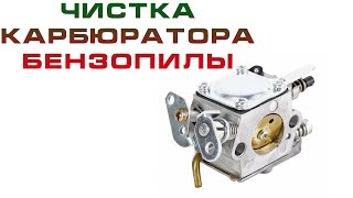Чистка карбюратора бензопилы | Как прочистить карбюратор бензопилы | PROFI TOOLS