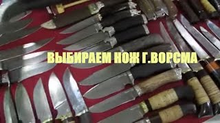 ?Ножи Ворсма за 1000руб! Где можно купить русский нож Ворсма напрямую от производителя! ООО Фортуна