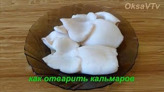 Как отварить кальмаров, чтобы они были мягкими и нежными.