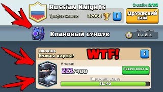 КЛАНОВЫЙ СУПЕР МАГИЧЕСКИЙ СУНДУК CLASH ROYALE!
