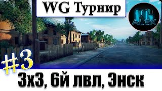 WG Турнир #3, 3х3, 6й лвл, Энск