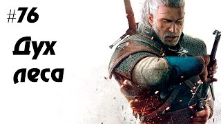 Ведьмак 3: Дикая охота #76 - Дух Леса