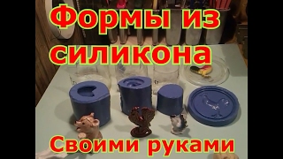 Изготовление форм из силикона