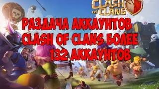 ✅РАЗДАЧА АККАУНТОВ CLASH ✅OF CLANS РАЗДАЧА АККАУНТОВ CLASH OF CLANS 2017✅