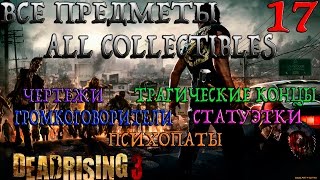 Dead Rising 3. Глава 5-Посмотри в зеркало (Прохождение + Все предметы)