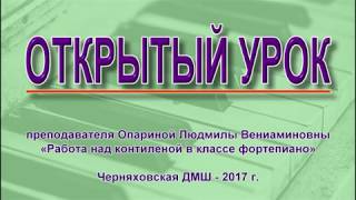 Открытый урок Опариной Л. В. «Работа над кантиленой в классе фортепиано»