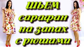 Как сшить сарафан на запах? Полусолнце платье своими руками