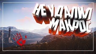 Проверка в RUST | Не Удалил Макрос.