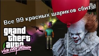 Grand Theft Auto: Vice City Stories - 99 красных шаров (99 red balloons)