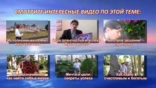 Путь к мечте: исполним ваши мечты вместе