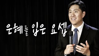 [Brad TV] 금요샤밧예배 20년 1월 10일 - 은혜를 입은 요셉 / 이재진 목사