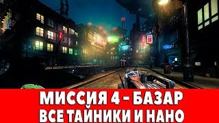 HARD RESET REDUX - МИССИЯ 4 - БАЗАР (ВСЕ ТАЙНИКИ И НАНО)