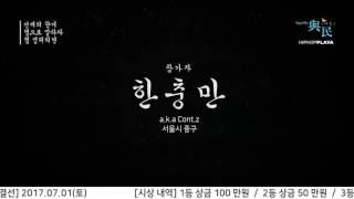 [여민 선비의향기] 참가자 한충만 (간성향교 랩 컴피티션)