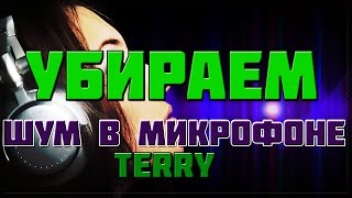 Как убрать шум микрофона USB, И Не только.
