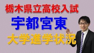 【宇都宮・塾・受験・コマキ進学塾】宇都宮東高校の大学進学先とは？