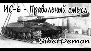 ИС-6: 1.4 World of Tanks