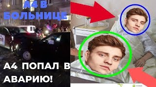 А4 ПОПАЛ В АВАРИЮ!А4 В БОЛЬНИЦЕ?А4 УМЕР?