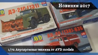 Сборные модели AVD models в масштабе 1/72 - аэродромная техника ЗиЛ-130, 131 "Автомобиль в деталях"