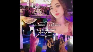 한국에는 없는 터키 대학교의  재밌는 졸업파티 VLOG?? KORE DİLİ ve EDEBİYATI MEZUNİYET BALOSU!