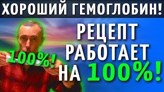 ХОРОШИЙ ГЕМОГЛОБИН! РЕЦЕПТ РАБОТАЕТ НА 100%! ГЕМОГЛОБИН БУДЕТ КЛАССНЫЙ! Виталий Островский Здоровье.