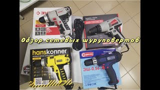 Сравнительный тест сетевых шуруповертов Hanskonner, ЗУБР, Диолд, Интерскол
