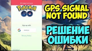Pokemon GO GPS signal not found РЕШЕНИЕ ОШИБКИ