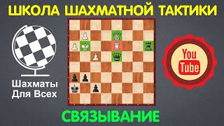 Школа Шахматной Тактики | СВЯЗЫВАНИЕ (урок №5)