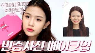 [종료] 같이 '민증사진' 메이크업해요! + #페리페라BOX후기