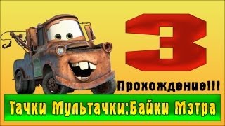 Прохождение Тачки Мультачки: Байки Мэтра - #3
