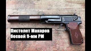 ПМ Пистолет Макаров боевой 9мм