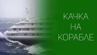 Качка на корабле | СОВЕТЫ ОТ НАДЕЖДЫ ЯСТРЖЕМБСКОЙ | КРУИЗЫ