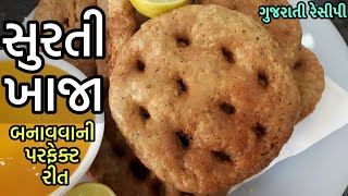 Surti Khaja Recipe - સરસિયા ખાજા બનાવવાની રીત - Khaja recipe in gujarati - Sarasiya Khaja Recipe