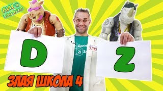 ДОКТОР ЗЛЮ и ШКОЛА ЗЛА! Часть 4: проверка домашних заданий! 13+