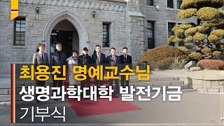 [고려대학교 Korea University] 최용진 명예교수 고려대학교 발전기금 기부식