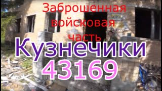 Заброшенная войсковая часть Кузнечики. в.ч 43169. Сталк 2019