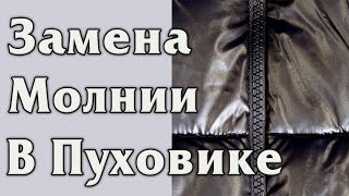 Замена молнии в пуховике (куртке)