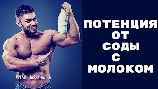 сода с молоком для потенции. рецепты повышения потенции дома.