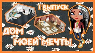Дом моей мечты| Первый выпуск| Аватария| Спальня