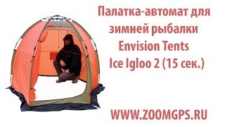 Палатка-автомат Envision Tents Ice Igloo 2 (15 сек.) для зимней рыбалки