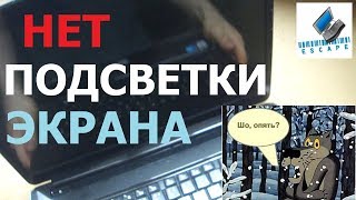 DV6-1245dx. Нет подсветки экрана.