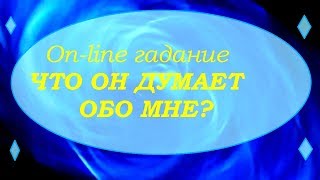 ЧТО ОН ДУМАЕТ ОБО МНЕ?. On-line гадание на картах Таро