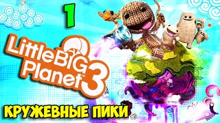 ч.01 LittleBigPlanet 3 - Кружевные Пики