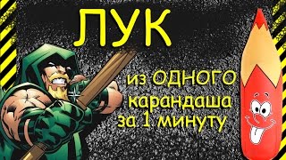 Самострел! Как сделать самый простой лук из одного карандаша за 1 минуту. Стреляет очень далеко!