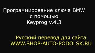 Программирование ключа BMW E-серии с помощью Keyprog v4.3